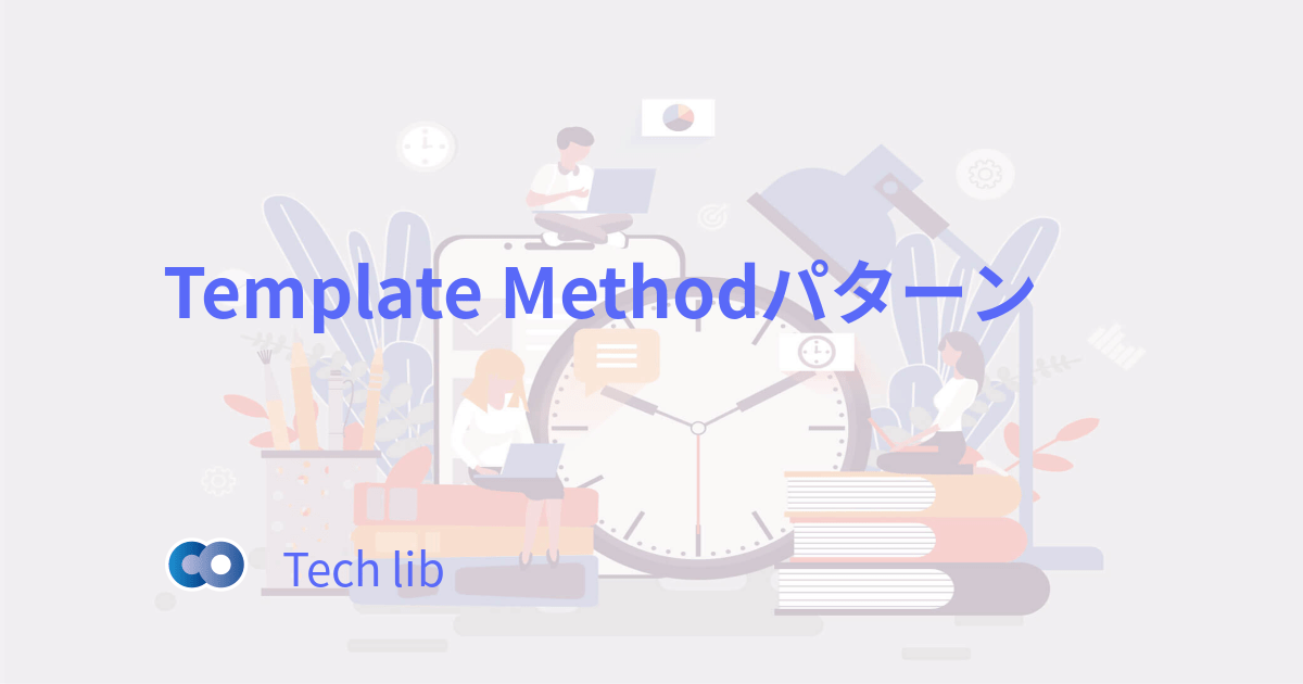Template Methodパターン