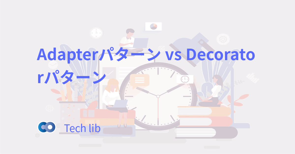 Adapterパターン vs Decoratorパターン