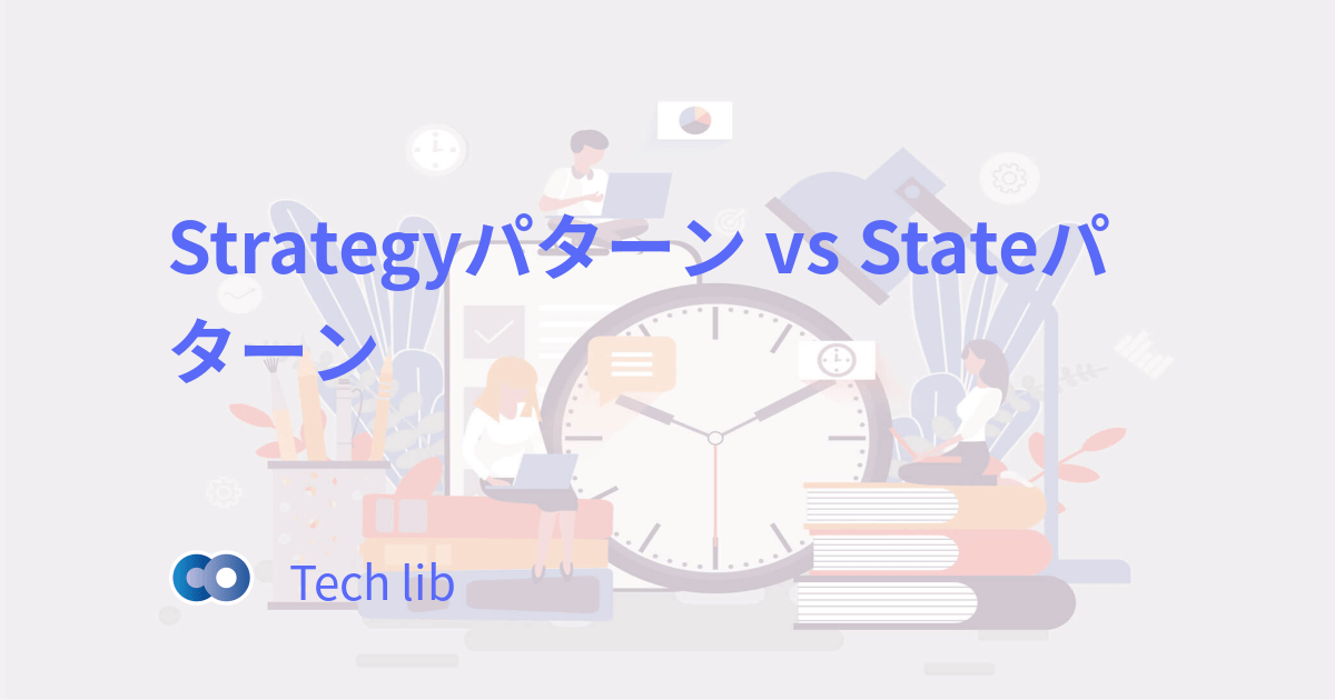Strategyパターン vs Stateパターン