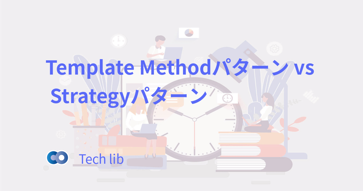 Template Methodパターン vs Strategyパターン