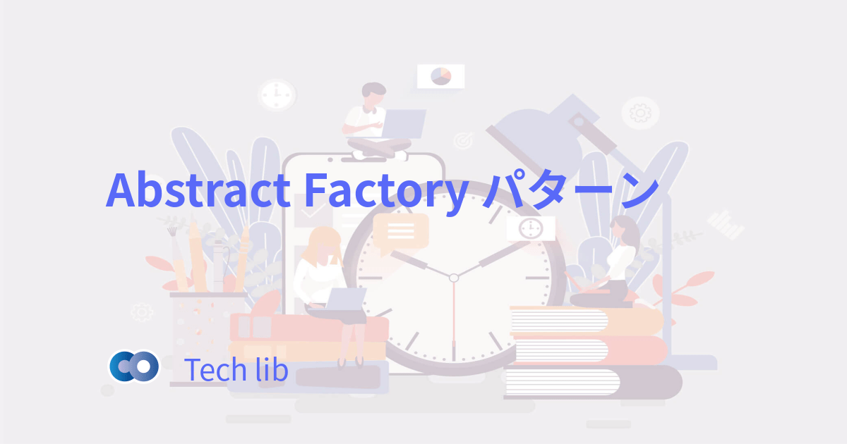 Abstract Factory パターン